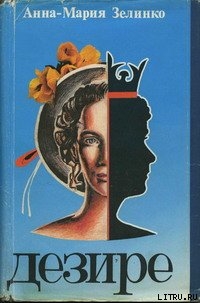 Книга Дезире