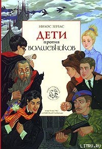 Читать онлайн книгу Дети против волшебников автор Зервас Никос Книга Дети против волшебников