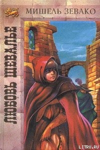Читать онлайн книгу Любовь шевалье автор Зевако Мишель Книга Любовь шевалье