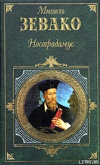 Читать онлайн книгу Нострадамус автор Зевако Мишель Книга Нострадамус