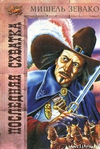 Читать онлайн книгу Последняя схватка автор Зевако Мишель Книга Последняя схватка