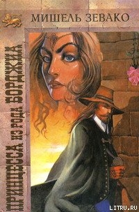 Читать онлайн книгу Принцесса из рода Борджиа автор Зевако Мишель Книга Принцесса из рода Борджиа