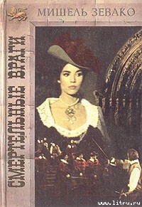 Читать онлайн книгу Смертельные враги автор Зевако Мишель Книга Смертельные враги