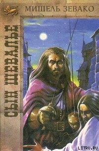 Читать онлайн книгу Сын шевалье автор Зевако Мишель Книга Сын шевалье