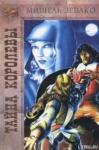 Читать онлайн книгу Тайна королевы автор Зевако Мишель Книга Тайна королевы