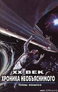 Читать онлайн книгу Тайны космоса автор Cтанислав Зигуненко Книга Тайны космоса