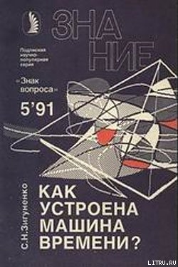 Читать онлайн книгу Как устроена машина времени? автор Зигуненко Станислав Николаевич Книга Как устроена машина времени?