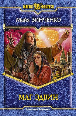 Читать онлайн книгу Маг Эдвин автор Зинченко Майя Анатольевна Книга Маг Эдвин
