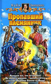Читать онлайн книгу Пропавший племянник автор Зинченко Майя Анатольевна Книга Пропавший племянник