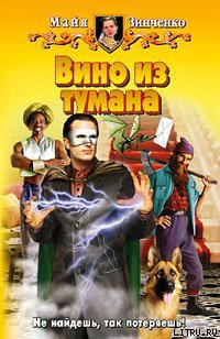 Читать онлайн книгу Вино из тумана автор Зинченко Майя Анатольевна Книга Вино из тумана