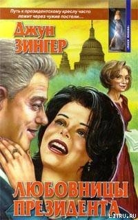 Книга Любовницы президента