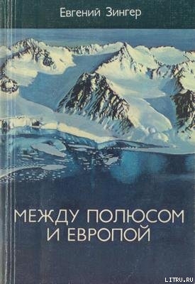 Читать онлайн книгу Между Полюсом и Европой автор Зингер Евгений Книга Между Полюсом и Европой