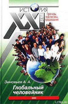 Книга Глобальный человейник