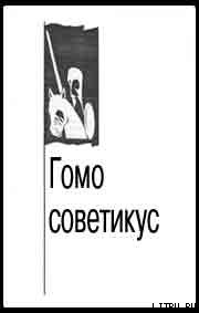 Книга Гомо советикус