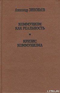 Книга Коммунизм как реальность