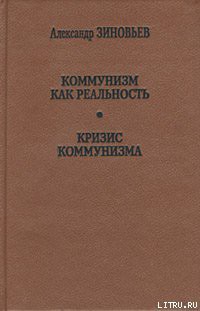 Книга Кризис коммунизма