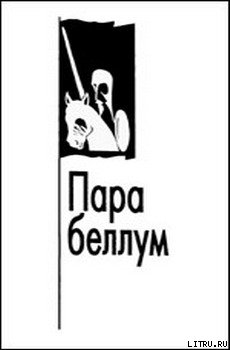 Книга Пара беллум