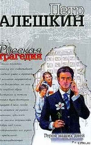 Читать онлайн книгу Русская трагедия автор Алешкин Петр Книга Русская трагедия