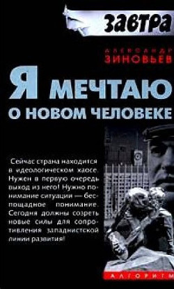 Читать онлайн книгу Я мечтаю о новом человеке автор Зиновьев Александр Александрович Книга Я мечтаю о новом человеке