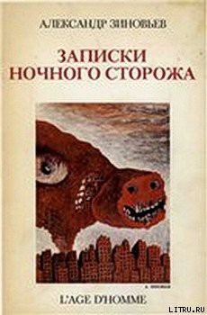 Книга Записки ночного сторожа