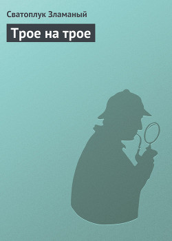 Книга Трое на трое