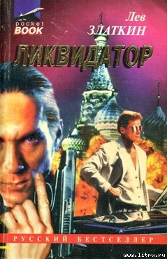 Книга Ликвидатор