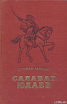 Книга Салават Юлаев