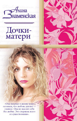 Книга Дочки-матери