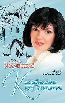 Книга Колыбельная для Волчонка
