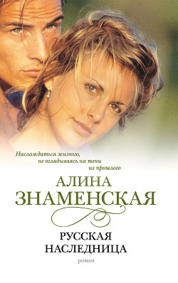 Книга Русская наследница