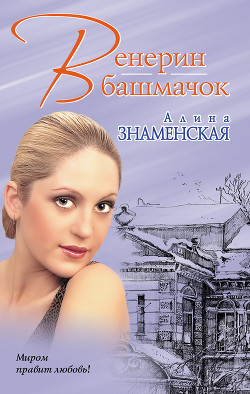 Книга Венерин башмачок