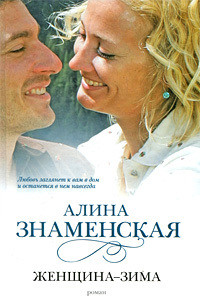 Книга Женщина-зима