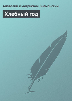 Книга Хлебный год