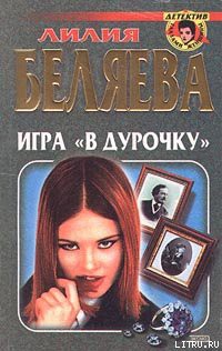 Читать онлайн книгу Игра в «дурочку» автор Беляева Лилия Ивановна Книга Игра в «дурочку»