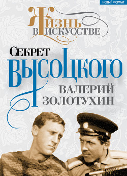 Читать онлайн книгу Секрет Высоцкого автор Золотухин Валерий Сергеевич Книга Секрет Высоцкого