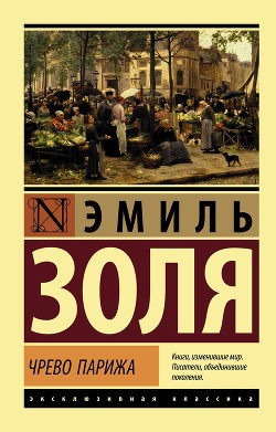 Читать онлайн книгу Чрево Парижа автор Золя Эмиль Книга Чрево Парижа