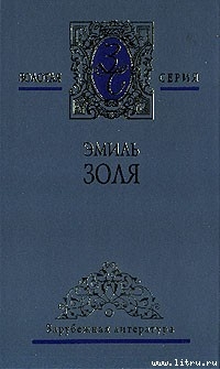 Читать онлайн книгу Добыча автор Золя Эмиль Книга Добыча