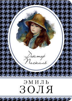 Читать онлайн книгу Доктор Паскаль автор Золя Эмиль Книга Доктор Паскаль