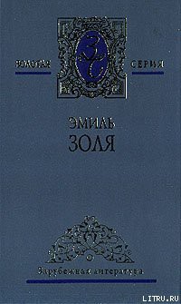 Книга Его превосходительство Эжен Ругон