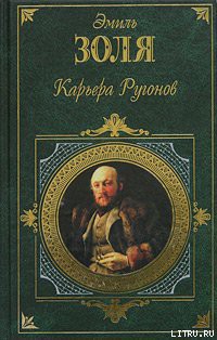Читать онлайн книгу Карьера Ругонов автор Золя Эмиль Книга Карьера Ругонов