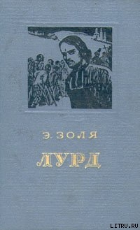 Читать онлайн книгу Лурд автор Золя Эмиль Книга Лурд