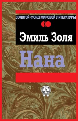 Книга Нана