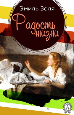 Книга Радость жизни