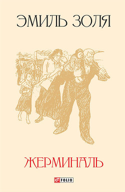 Книга Жерминаль