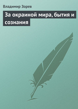 Читать онлайн книгу За окраиной мира, бытия и сознания автор Зорев Владимир Книга За окраиной мира, бытия и сознания