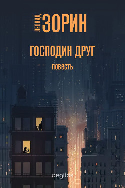 Читать онлайн книгу Господин Друг автор Зорин Леонид Генрихович Книга Господин Друг