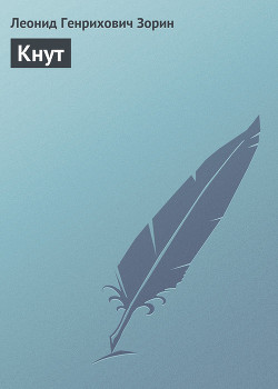Читать онлайн книгу Кнут автор Зорин Леонид Генрихович Книга Кнут