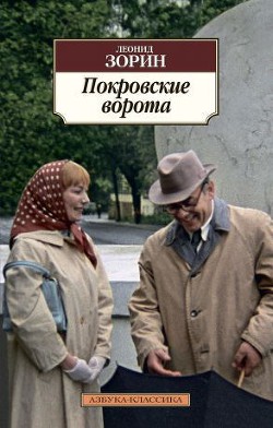 Читать онлайн книгу Покровские ворота автор Зорин Леонид Генрихович Книга Покровские ворота