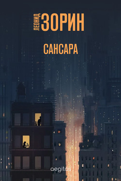 Читать онлайн книгу Сансара автор Зорин Леонид Генрихович Книга Сансара