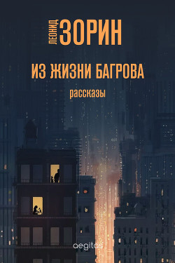 Читать онлайн книгу Трезвенник автор Зорин Леонид Генрихович Книга Трезвенник